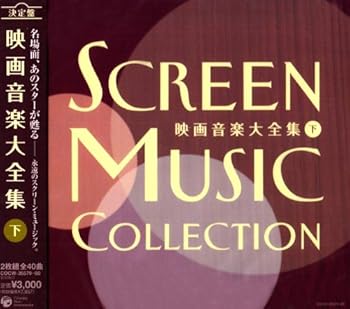 【中古】【未使用】決定盤 映画音楽大全集(下)