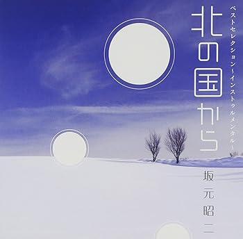 【中古】「北の国から」 ベストセレクション~インストゥルメンタル~｜AJIMURA-SHOP