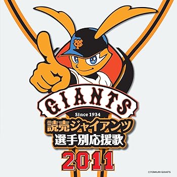 【中古】【未使用】読売ジャイアンツ選手別応援歌2011