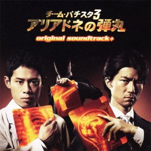 【中古】【未使用】チーム・バチスタ3 アリアドネの弾丸 original soundtrack ＋｜AJIMURA-SHOP