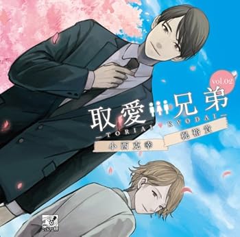 【中古】取愛兄弟 vol.02 初回生産分