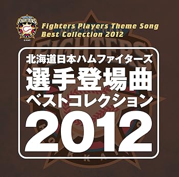 【中古】【未使用】北海道日本ハムファイターズ 選手登場曲ベストコレクション 2012｜AJIMURA-SHOP