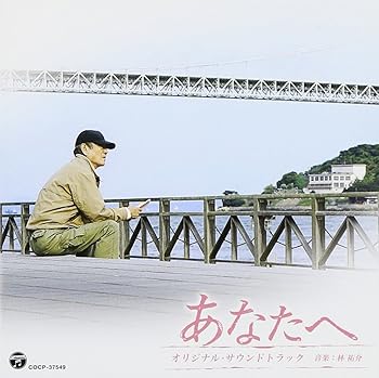【中古】東宝映画「あなたへ」オリジナル・サウンドトラック