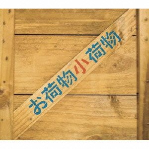 【中古】テレビドラマ「お荷物小荷物」音楽編
