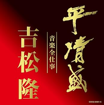 【中古】平清盛×吉松隆:音楽全仕事 NHK大河ドラマ《平清盛》オリジナル・サウンドトラック
