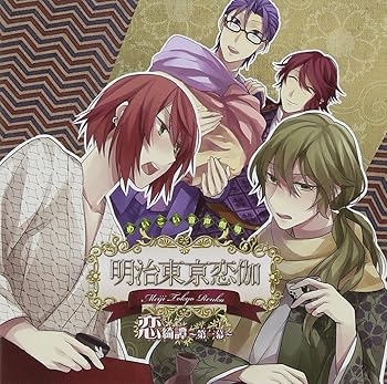 【中古】【未使用】めいこい音声劇場 恋綺譚~第一幕~|AJIMURA-SHOP