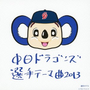 【中古】【未使用】中日ドラゴンズ 選手テーマ曲 2013 - オムニバス
