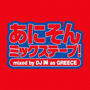 【中古】【未使用】あにそん ミックステープ! mixed by DJ 誠 as GREECE