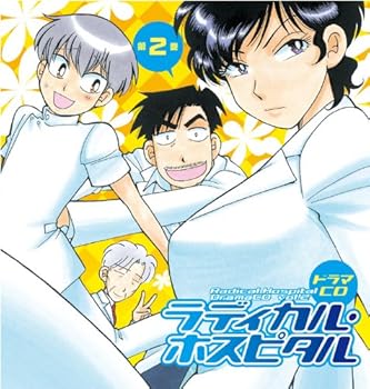 【中古】ドラマCD ラディカル・ホスピタル 第2巻 41,196円