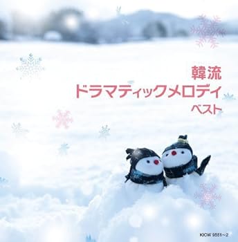【中古】【未使用】韓流ドラマティックメロディ