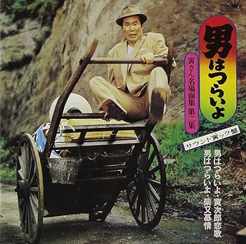 【中古】【未使用】男はつらいよ-寅さん名場面集第2集 サウンド寅ック盤-