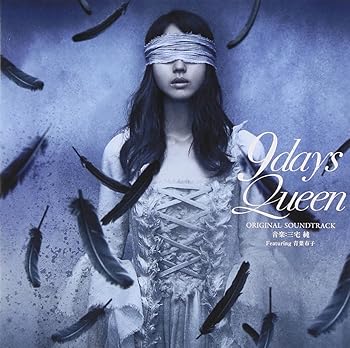 【中古】舞台「9days Queen~9日間の女王~」オリジナルサウンドトラック|AJIMURA-SHOP
