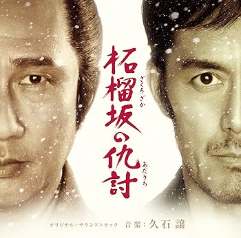 【中古】柘榴坂の仇討 オリジナルサウンド・トラック|AJIMURA-SHOP