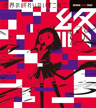 【中古】【未使用】世界の終わりのいずこねこ オリジナル・サウンドトラック