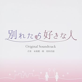 【中古】【未使用】別れたら好きな人 オリジナル・サウンドトラック