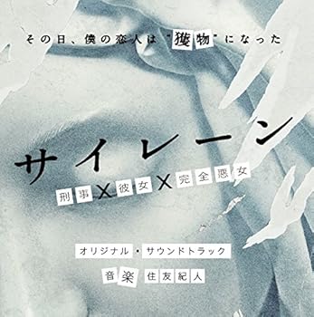 【中古】サイレーン 刑事×彼女×完全悪女 オリジナル・サウンドトラック