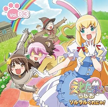 【中古】ラジオCD「えとたまらじお~ソルラルくれにゃ! ~」Vol.3