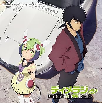 【中古】【未使用】ラジオCD 「ディメラジ~Dimension W Radio~」 Vol.2