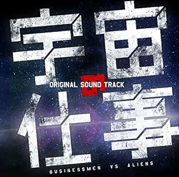 【中古】【未使用】ドラマ「宇宙の仕事」オリジナル・サウンドトラック｜AJIMURA-SHOP