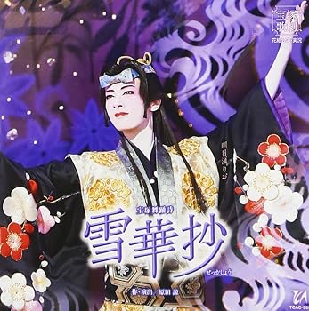 【中古】【未使用】花組宝塚大劇場公演ライブCD『雪華抄』