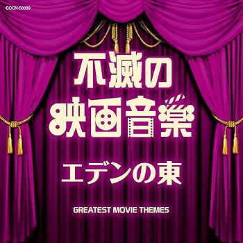 【中古】【未使用】ザ・ベスト 不滅の映画音楽 エデンの東