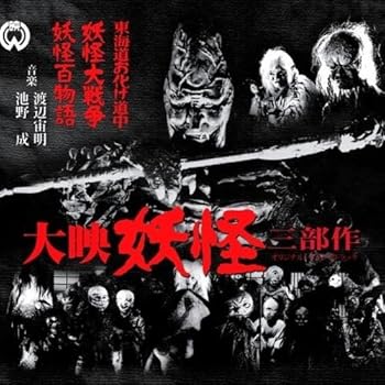 【中古】大映 妖怪三部作(妖怪百物語/妖怪大戦争/東海道お化け道中) オリジナル・サウンドトラック画像