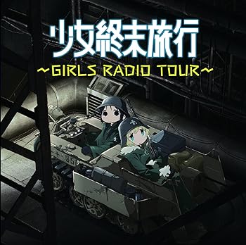 【中古】【未使用】ラジオCD「少女終末旅行~GIRLS RADIO TOUR~」