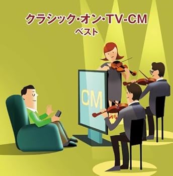 【中古】クラシック・オン・TV-CM キング・スーパー・ツイン・シリーズ 2018