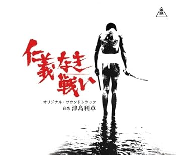 【中古】仁義なき戦い(広島死闘篇/代理戦争/頂上作戦/完結篇)オリジナル・サウンドトラック