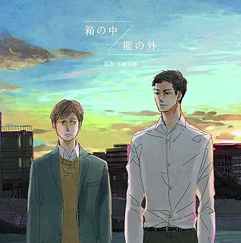 【中古】『箱の中/檻の外』ドラマCD