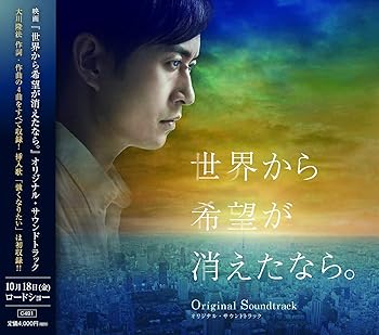 【中古】映画「世界から希望が消えたなら。」オリジナル・サウンドトラック|AJIMURA-SHOP