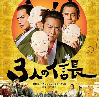 【中古】映画「3人の信長」オリジナルサウンドトラック