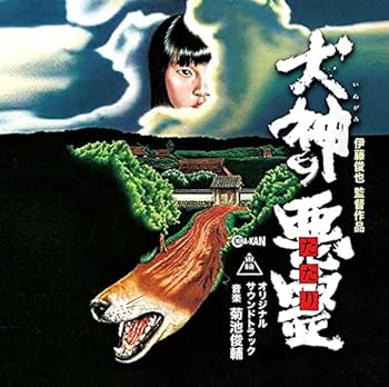 【中古】【未使用】犬神の悪霊 オリジナル・サウンドトラック