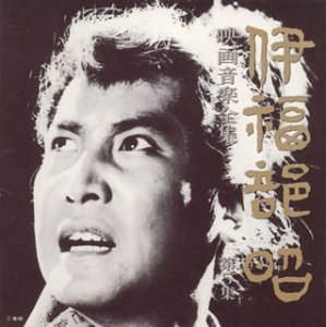 【中古】伊福部昭 映画音楽全集 5｜AJIMURA-SHOP