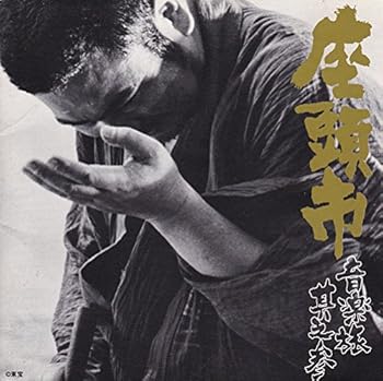 【中古】座頭市音楽旅 其之参|AJIMURA-SHOP