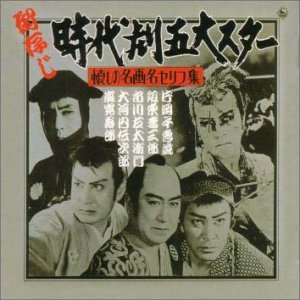 【中古】ああ,我が青春のヒ-ロ-たち~御存知!時代劇5大スタ-~懐かしの名画名セリフ集｜AJIMURA-SHOP