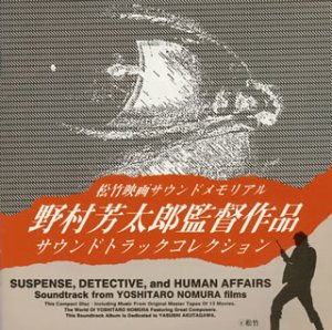 【中古】野村芳太郎監督作品~サウンドトラック・コレクション