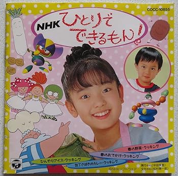 【中古】NHKひとりでできるもん!｜AJIMURA-SHOP
