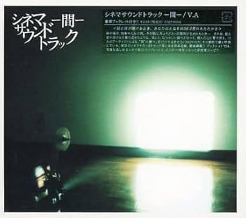 【中古】【未使用】シネマサウンドトラック-間-｜AJIMURA-SHOP