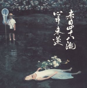 【中古】【未使用】赤目四十八瀧心中未遂