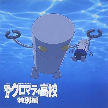 【中古】【未使用】「魁!!クロマティ高校」 特別編 CDドラマアルバム