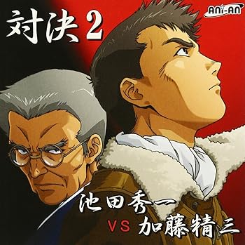 【中古】【未使用】対決2 池田秀一VS加藤精三