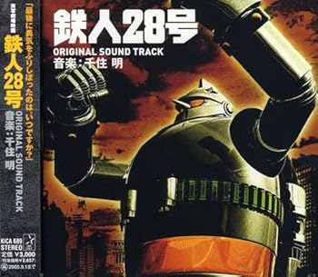 【中古】鉄人28号 オリジナルサウンドトラック