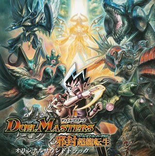 【中古】デュエル・マスターズ~邪封超龍転生~オリジナルサウンドトラック