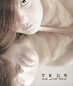 【中古】契約結婚 オリジナル・サウンドトラック