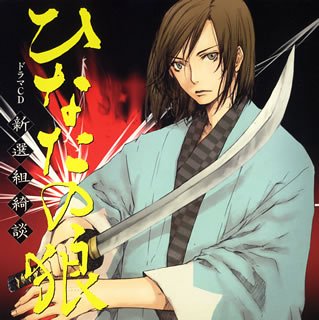 【中古】【未使用】ドラマCD ひなたの狼~新選組綺談~｜AJIMURA-SHOP