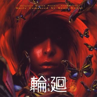 【中古】輪廻 オリジナル・サウンドトラック