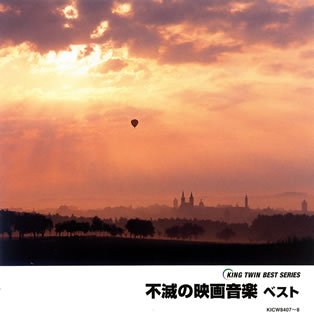【中古】【未使用】不滅の映画音楽 ベスト