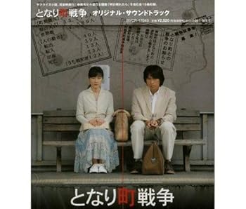 【中古】【未使用】となり町戦争 オリジナル・サウンドトラック
