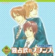 【中古】【未使用】ドラマCD 独占欲のスタンス~くされ縁の法則3~